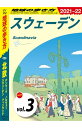 地球の歩き方 A29 北欧 デンマーク ノルウェー スウェーデン フィンランド 2021-2022 【分冊】 3 スウェーデン【電子書籍】[ 地球の歩き方編集室 ]