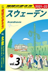 地球の歩き方 A29 北欧 デンマーク ノルウェー スウェーデン フィンランド 2021-2022 【分冊】 3 スウェーデン【電子書籍】[ 地球の歩き方編集室 ]