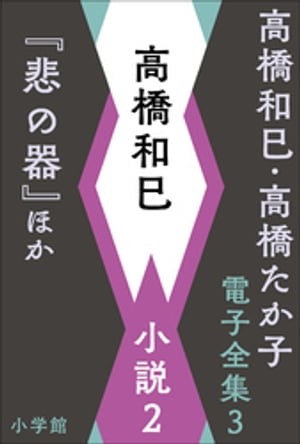 高橋和巳・高橋たか子 電子全集 第3巻 高橋和巳　小説2『悲の器』ほか