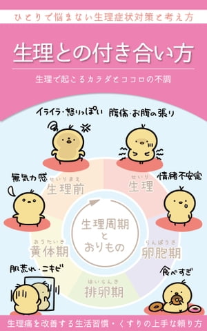 生理との付き合い方 〜生理痛や情緒不安定を乗り越えるには〜