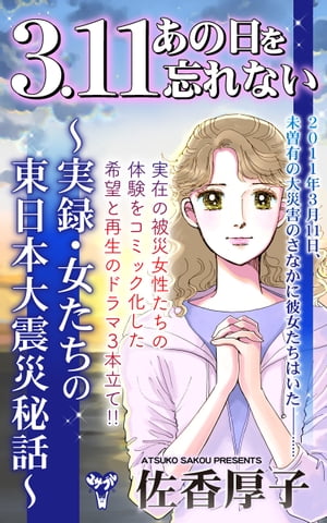 3.11あの日を忘れない〜実録・女たちの東日本大震災秘話〜