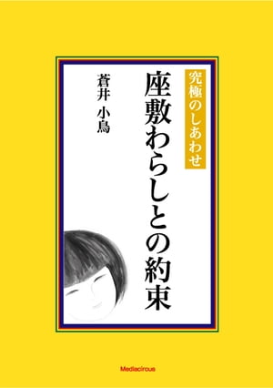 究極のしあわせ　座敷わらしとの約束