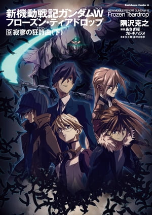 新機動戦記ガンダムW フローズン ティアドロップ （9） 寂寥の狂詩曲 （下）【電子書籍】 隅沢 克之