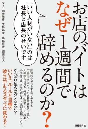 お店のバイトはなぜ1週間で辞めるのか? 「いい人材がいない」のは社長と店長のせいです【電子書籍】[ ..