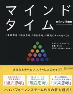 マインドタイム 「未来思考」「過去思考」「現在思考」で最高のチームをつくる