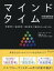 マインドタイム 「未来思考」「過去思考」「現在思考」で最高のチームをつくる
