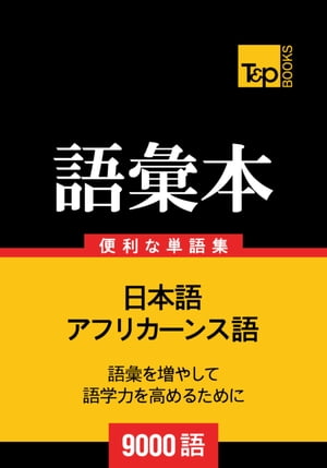 アフリカーンス語の語彙本9000語