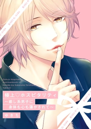 極上ホスピタリティ ~癒し系男子に身体も心も蕩かされて~