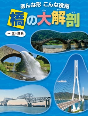 調べる学習百科　あんな形 こんな役割 橋の大解剖【電子書籍】[ 五十畑弘 ]