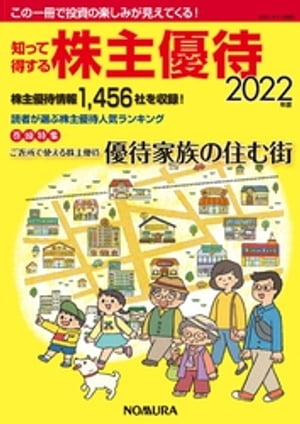 知って得する株主優待2022年版【電子書籍】[ 野村インベスター・リレーションズ株式会社 ]