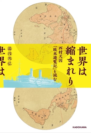 世界は縮まれり　西村天囚『欧米遊覧記』を読む