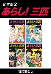 あらし！三匹【合本版】2【電子書籍】[ 池沢さとし ]