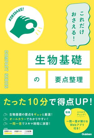 これだけおさえる！生物基礎の要点整理