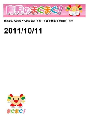 育児のまぐまぐ！ 2011/10/11号