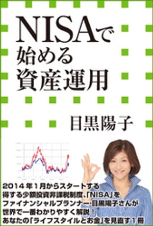 ＮＩＳＡで始める資産運用（小学館新書）