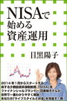 NISAで始める資産運用（小学館新書）【電子書籍】[ 目黒陽子 ]