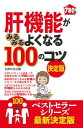 肝機能がみるみるよくなる100のコツ 決定版【電子書籍】