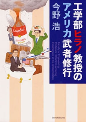 工学部ヒラノ教授のアメリカ武者修行（新潮文庫）【電子書籍】[ 今野浩 ]