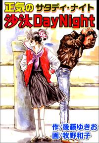 正気の沙汰DAYNIGHT【電子書籍】[ 後藤ゆきお ]