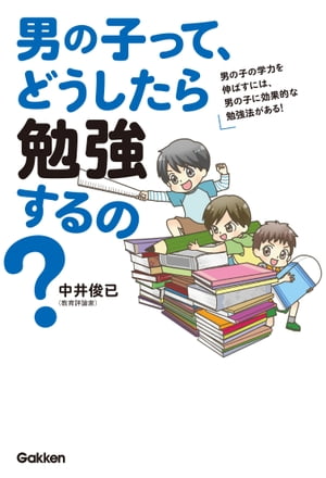 男の子って、どうしたら勉強するの？ 男の子の学力を伸ばすには、男の子に効果的な勉強法がある！【電子書籍】[ 中井俊已 ]