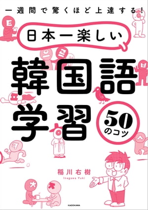 一週間で驚くほど上達する！　日本一楽しい韓国語学習50のコツ