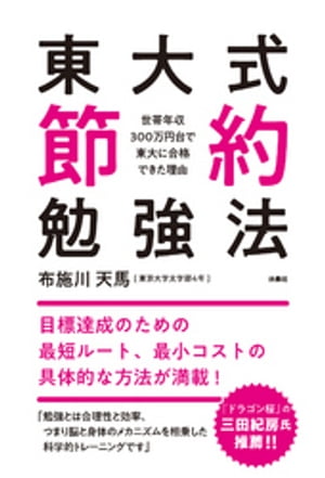 東大式節約勉強法 世帯年収300万円台で東大に合格できた理由【電子書籍】[ 布施川天馬 ]