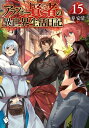 アラフォー賢者の異世界生活日記 15【電子書籍】 寿安清