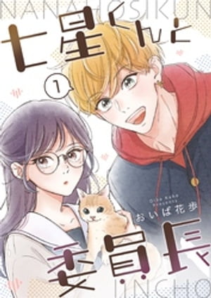 七星くんと委員長【分冊版】 1【電子書籍】[ おいば花歩 ]