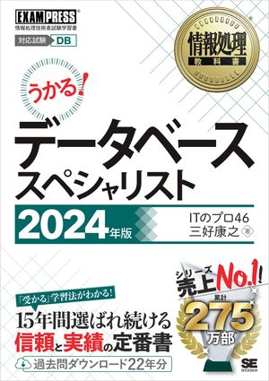 情報処理教科書 データベーススペシャリスト 2024年版