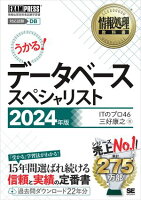 情報処理教科書 データベーススペシャリスト 2024年版