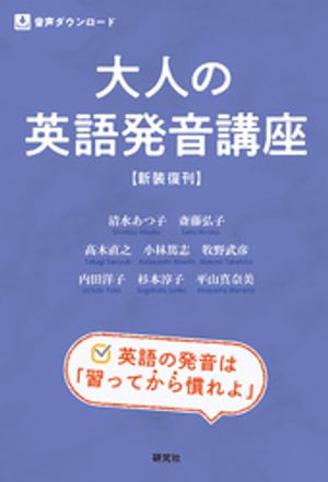 大人の英語発音講座 〈新装復刊〉