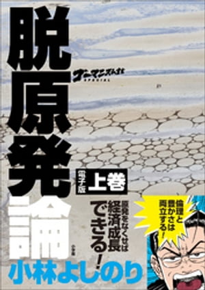 ゴーマニズム宣言SPECIAL　脱原発論　上巻