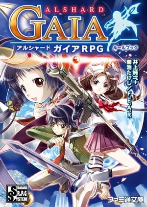 アルシャードガイアRPGルールブック【電子書籍】[ 井上純弌＋菊池たけし／F．E．A．R． ]