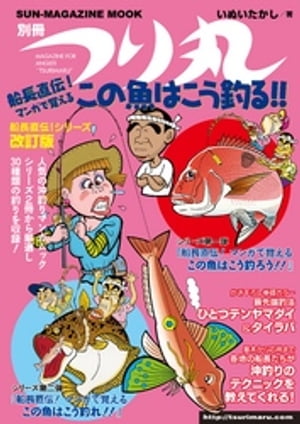 船長直伝！マンガで覚えるこの魚はこう釣る！！