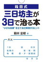 「箱田式」三日坊主が3日で治る本ーー