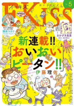 EKiss2018年5月号[2018年3月24日発売]【電子書籍】[ Kiss編集部 ]