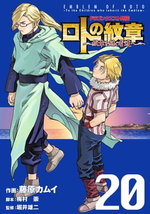 ドラゴンクエスト列伝 ロトの紋章〜紋章を継ぐ者達へ〜20巻【電子書籍】[ 藤原カムイ ]