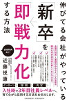 伸びてる会社がやっている「新卒」を「即戦力化」する方法【電子書籍】[ 近藤悦康 ]