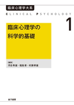 臨床心理学の科学的基礎