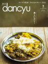 dancyu (ダンチュウ) 2022年 9月号 [雑誌]【電子書籍】[ dancyu編集部 ]