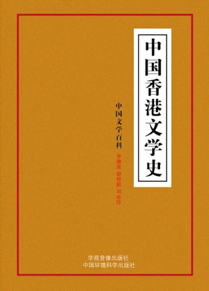中国香港文学史