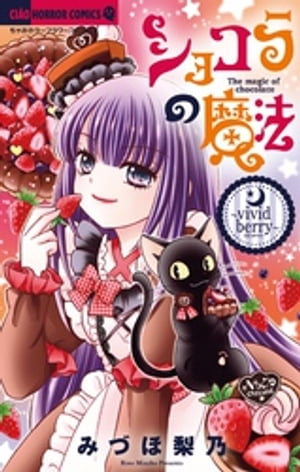 ショコラの魔法（22）～vivid berry～【電子書籍】 みづほ梨乃