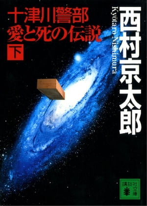 十津川警部　愛と死の伝説（下）
