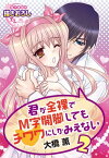 君が全裸でM字開脚してもチワワにしかみえない2【電子書籍】[ 大橋　薫 ]