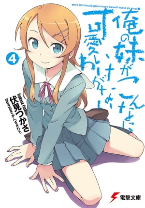 俺の妹がこんなに可愛いわけがない(4)【電子書籍】[ 伏見　つかさ ]