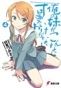 俺の妹がこんなに可愛いわけがない(4)【電子書籍】 伏見 つかさ