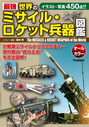 最強 世界のミサイル・ロケット兵器図鑑【電子書籍】[ 坂本明 ]