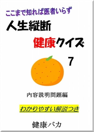 人生縦断健康クイズ7内容説明問題編わかりやすい解説つき ここまで知れば医者いらず