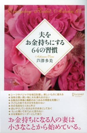 夫をお金持ちにする64の習慣