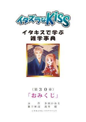 イタズラなKiss～イタキスで学ぶ雑学事典～ 第30章 ｢おみくじ｣【電子書籍】[ 多田かおる ]